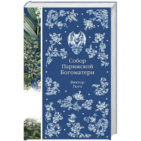 Зарубежная классика, книга Собор Парижской Богоматери купить по скидке