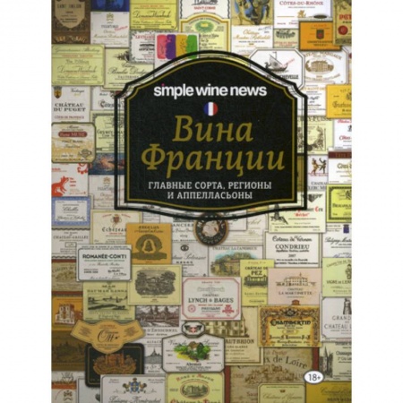 Вино и виноделие, книга Вина Франции: главные сорта, регионы и аппелласьоны купить по скидке