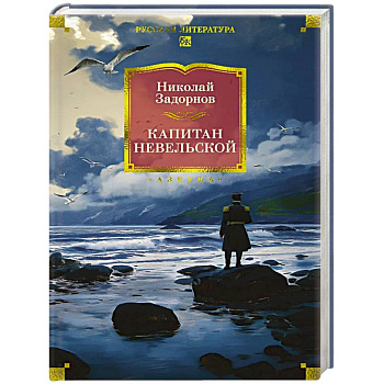 Капитан Невельской