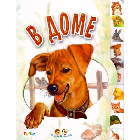 Знакомство с миром, развитие малыша, книга В доме купить по скидке