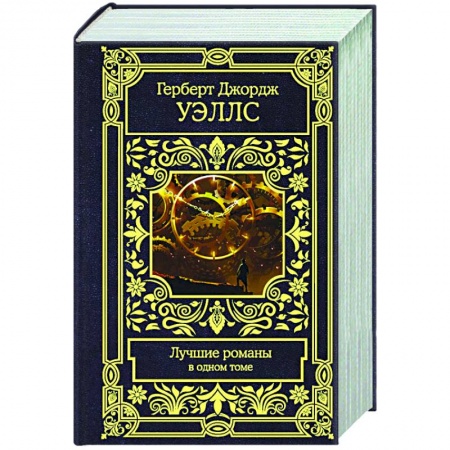 Зарубежная фантастика, книга Лучшие романы купить по скидке