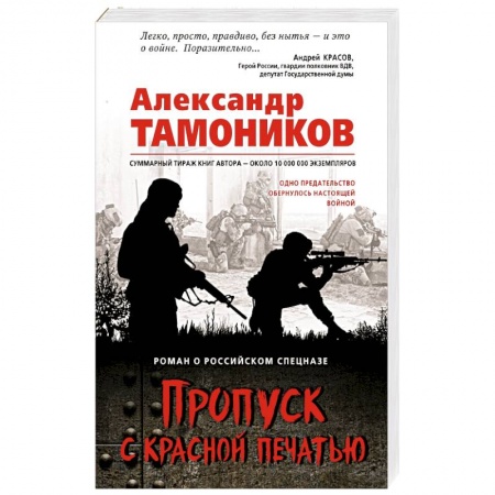 Боевики, военные, книга Пропуск с красной печатью купить по скидке