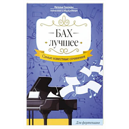 Нотные издания, книга Бах. Лучшее: самые известные сочинения: для фортеп купить по скидке