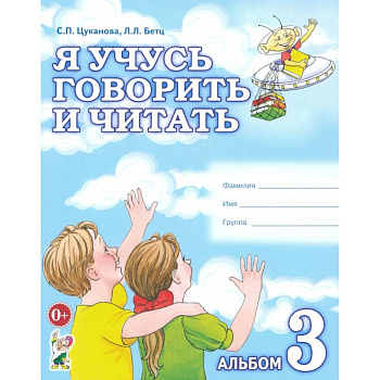 Я учусь говорить и читать. Альбом 3 для индивидуальной работы