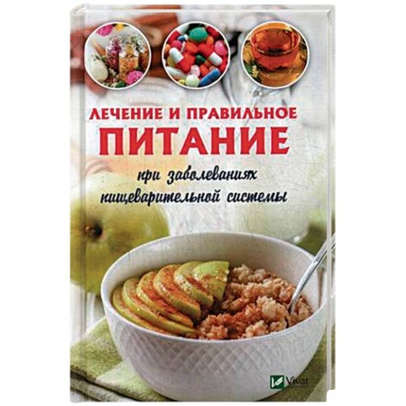 Питание при заболеваниях, книга Лечебное и правильное питание при заболеваниях пищеварительной системы купить по скидке