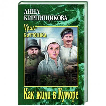 Русская современная проза, книга Как жили в Куморе купить по скидке
