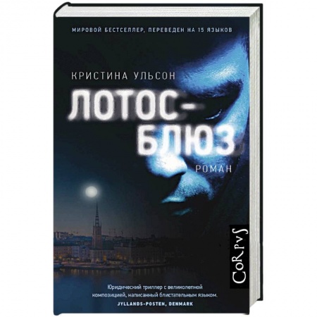 Зарубежный детектив, книга Лотос-блюз купить по скидке