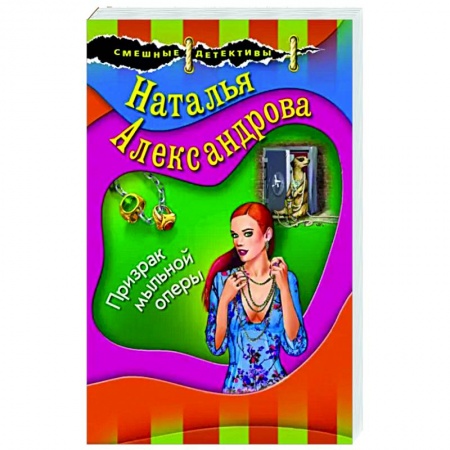 Комедийный, иронический детектив, книга Призрак мыльной оперы купить по скидке