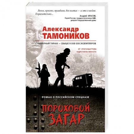 Боевики, военные, книга Пороховой загар купить по скидке