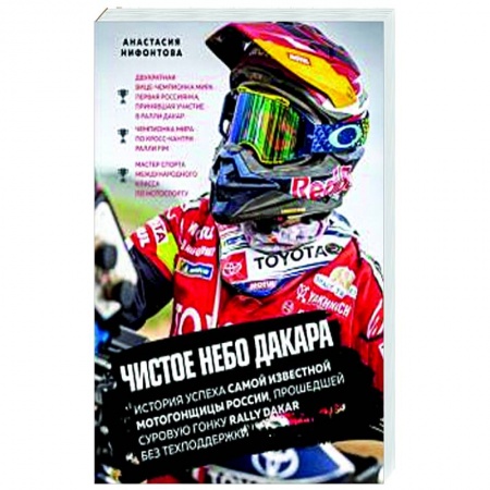 Мемуары, биографии спортсменов, книга Чистое небо Дакара. купить по скидке