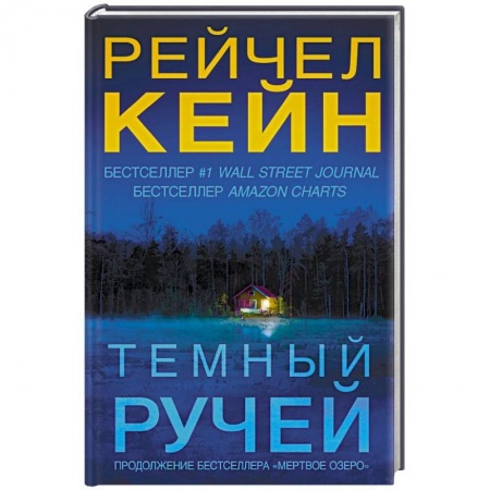 Зарубежный детектив, книга Темный ручей купить по скидке