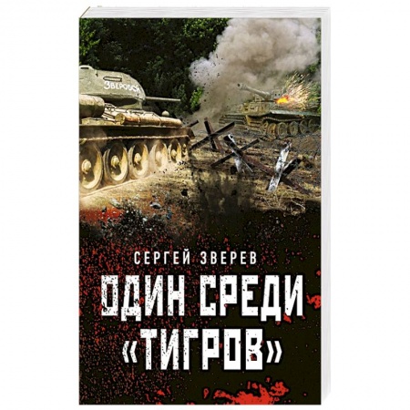 Боевики, военные, книга Один среди «тигров» купить по скидке