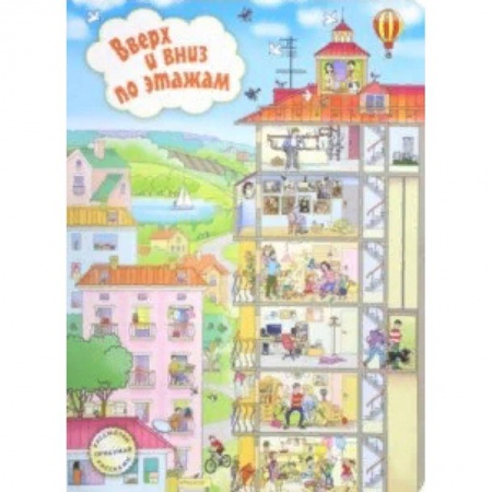 Знакомство с миром, развитие малыша, книга Вверх и вниз по этажам купить по скидке