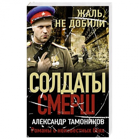 Боевики, военные, книга Жаль, не добили купить по скидке