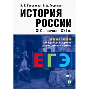 История России. Учебное пособие для подготовки к ЕГЭ. В 2 томах. Том 2. Учебное