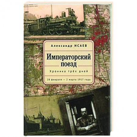 Императорский Дом Романовых, книга Императорский поезд купить по скидке