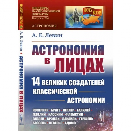 Физика. Астрономия, книга Астрономия в лицах: 14 великих создателей классической астрономии купить по скидке