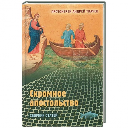 Православие в целом, книга Скромное апостольство. Сборник статей купить по скидке