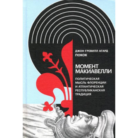 История, книга Момент Макиавелли: Политическая мысль Флоренции и атлантическая республиканская традиция купить по скидке