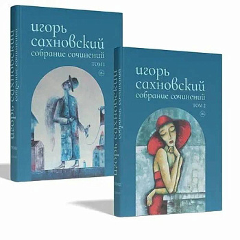 Собрание сочинений.Сахновский (комплект в 2-х томах)