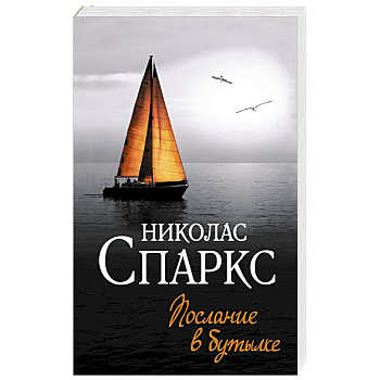 Послание в бутылке