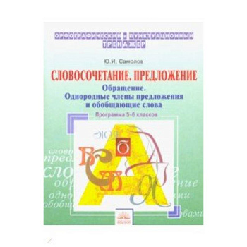 Орфографический тренажер. 5-6 классы. Словосочетание, предложение. Обращение. Однородные члены пред.