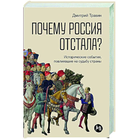 Общие работы по истории России, книга Почему Россия отстала? Исторические события, повлиявшие на судьбу страны купить по скидке