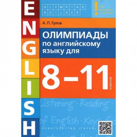 Учебники, самоучители, пособия, книга Английский язык. 8-11 классы. Олимпиады. Учебное пособие + QR-код купить по скидке