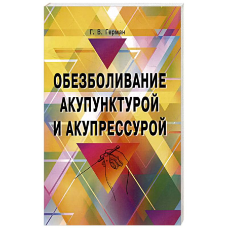 Цигун, книга Обезболивание акупунктурой и акупрессурой. Руководство по самолечению купить по скидке