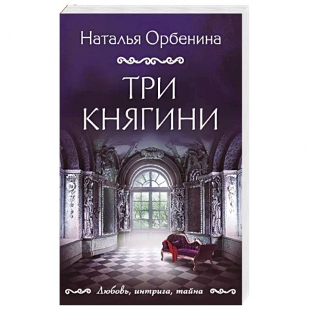 Отечественный женский детектив, книга Три княгини купить по скидке