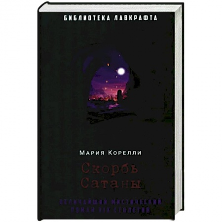 Боевая фантастика, книга Скорбь Сатаны купить по скидке