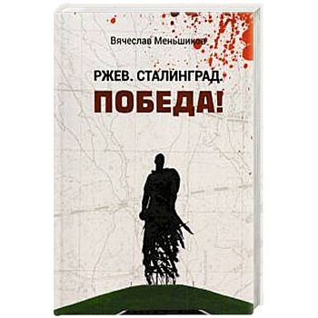 Ржев. Сталинград. Победа!