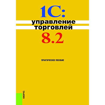 1С. Управление торговлей. Практическое пособие