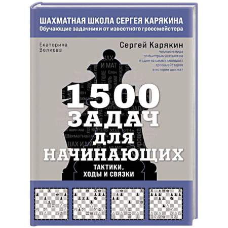Шахматы. Шашки, книга 1500 задач для начинающих. Тактики, ходы и связки купить по скидке