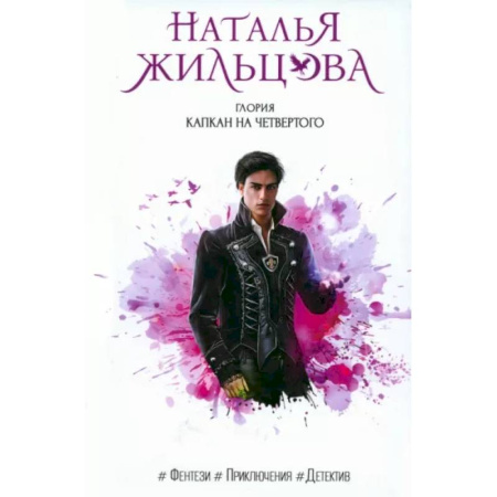 Русское фэнтези, книга Глория. Капкан на четвертого купить по скидке