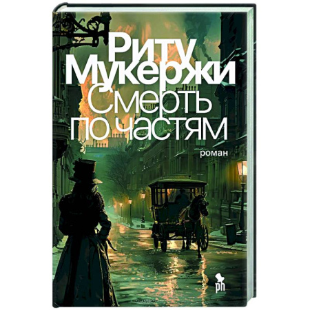 Зарубежный детектив, книга Смерть по частям купить по скидке