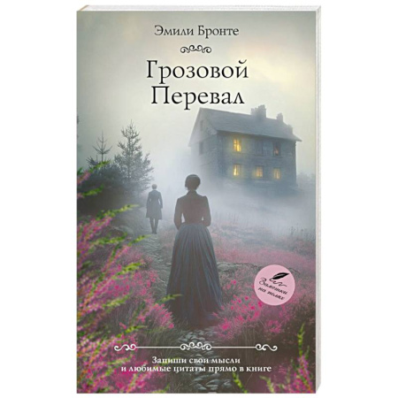 Зарубежная классика, книга Грозовой перевал купить по скидке