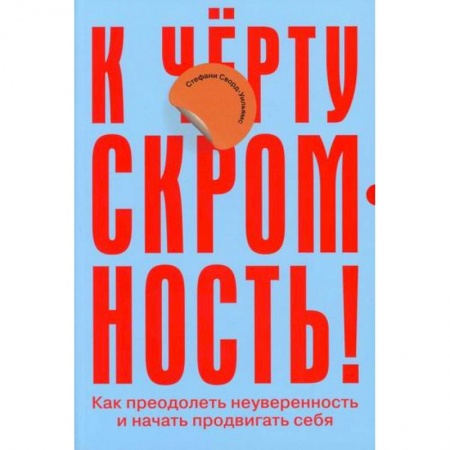 Отраслевая (прикладная) психология, книга К черту скромность! Как преодолеть неуверенность и начать продвигать себя купить по скидке