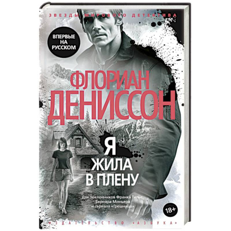 Зарубежный детектив, книга Я жила в плену купить по скидке