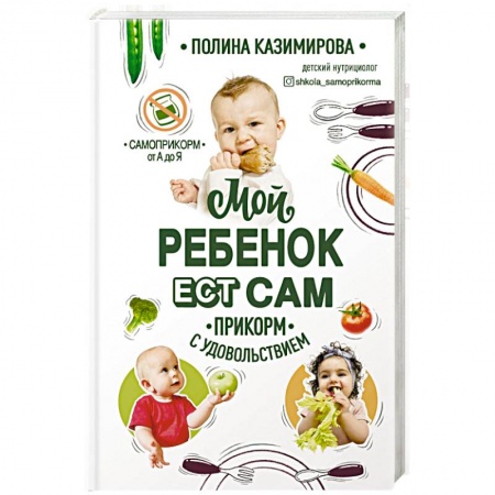 Готовим для детей, книга Мой ребёнок ест сам. Прикорм с удовольствием купить по скидке