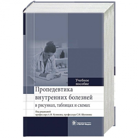 Медицина. Фармакология, книга Пропедевтика внутренних болезней в рисунках,таблицах и схемах купить по скидке