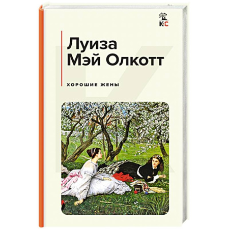 Зарубежная классика, книга Хорошие жены купить по скидке