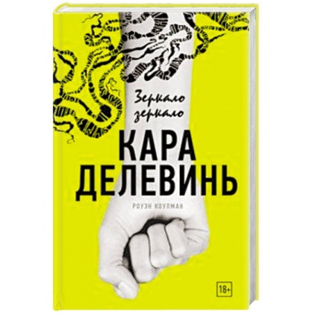 Зарубежный детектив, книга Зеркало, зеркало купить по скидке