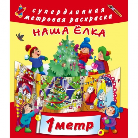 Новогодняя тема, книга Наша ёлка купить по скидке