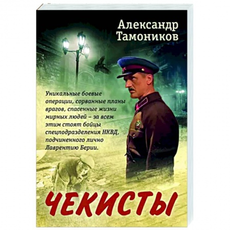 Боевики, военные, книга Чекисты купить по скидке