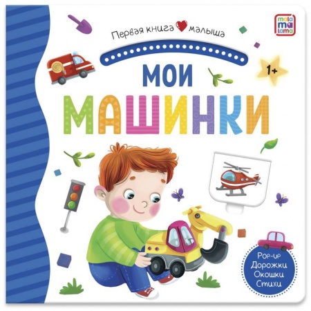 Знакомство с миром, развитие малыша, книга Мои машинки. Первая книга малыша. 3D + окошки + лабиринты купить по скидке