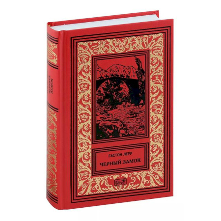 Классика зарубежного детектива, книга Черный замок купить по скидке