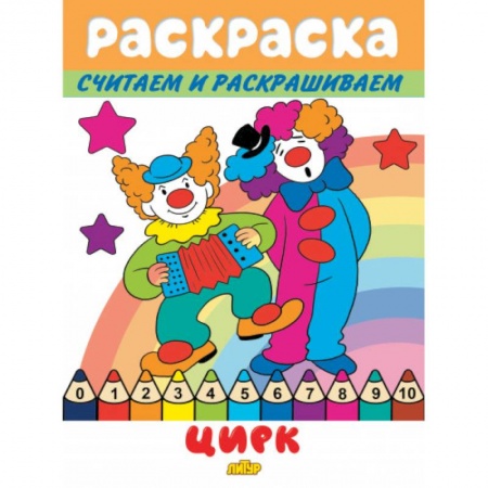 Раскраски на любой вкус, книга Цирк купить по скидке