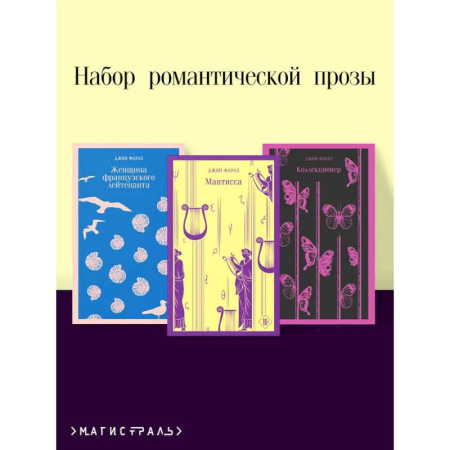 Зарубежная современная проза, книга Набор романтической прозы (из 3-х книг Дж.Фаулза: 'Мантисса', 'Женщина французского лейтенанта', 'Коллекционер') купить по скидке