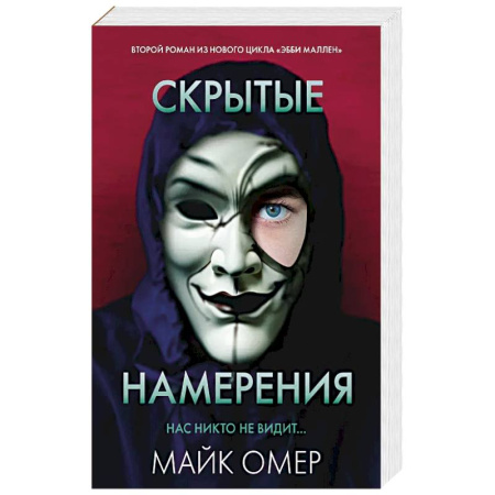 Триллеры, книга Скрытые намерения купить по скидке